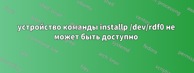 устройство команды installp /dev/rdf0 не может быть доступно