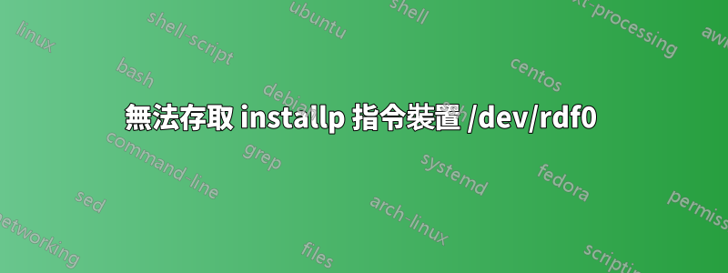 無法存取 installp 指令裝置 /dev/rdf0