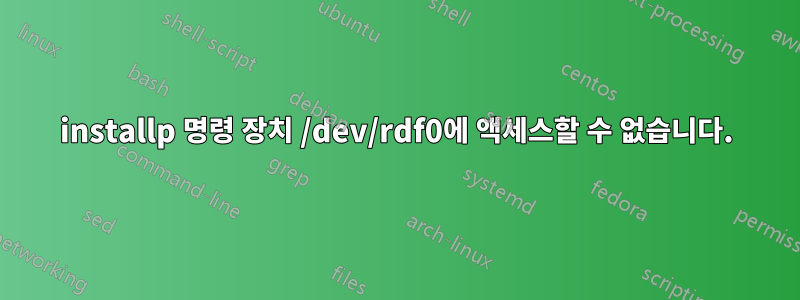 installp 명령 장치 /dev/rdf0에 액세스할 수 없습니다.