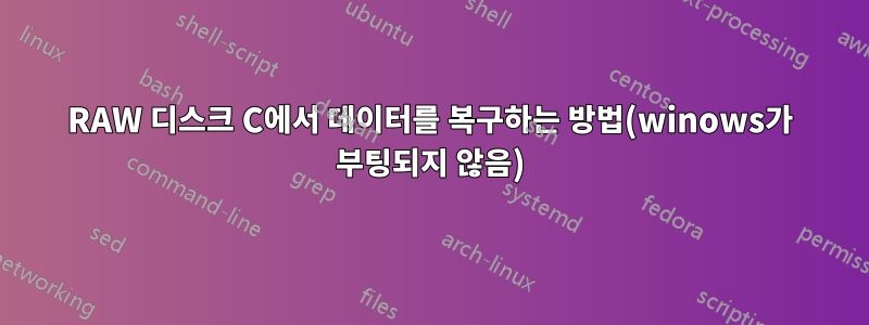 RAW 디스크 C에서 데이터를 복구하는 방법(winows가 부팅되지 않음)