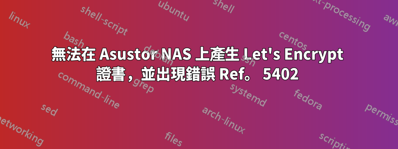 無法在 Asustor NAS 上產生 Let's Encrypt 證書，並出現錯誤 Ref。 5402