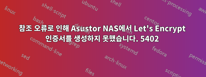 참조 오류로 인해 Asustor NAS에서 Let's Encrypt 인증서를 생성하지 못했습니다. 5402
