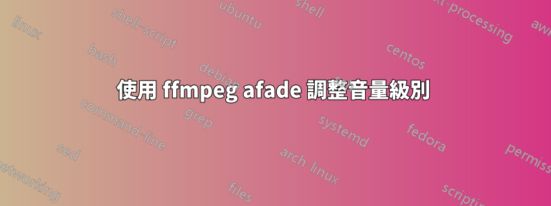 使用 ffmpeg afade 調整音量級別
