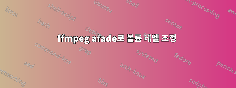 ffmpeg afade로 볼륨 레벨 조정
