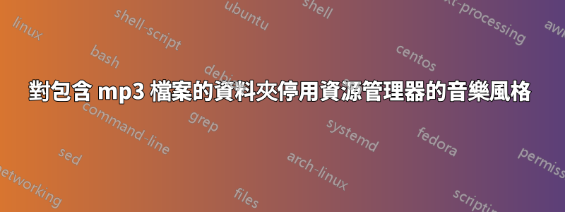 對包含 mp3 檔案的資料夾停用資源管理器的音樂風格