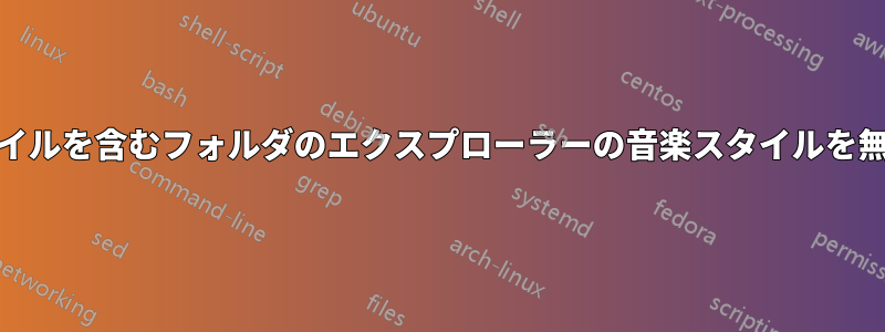 mp3ファイルを含むフォルダのエクスプローラーの音楽スタイルを無効にする