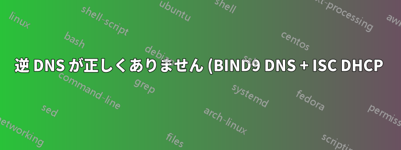 逆 DNS が正しくありません (BIND9 DNS + ISC DHCP)