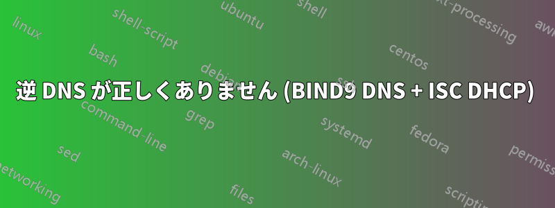 逆 DNS が正しくありません (BIND9 DNS + ISC DHCP)