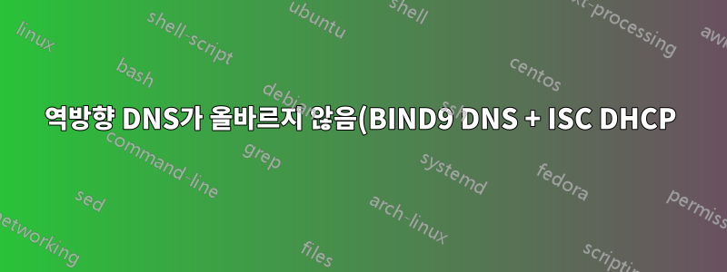 역방향 DNS가 올바르지 않음(BIND9 DNS + ISC DHCP)
