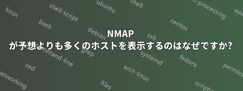 NMAP が予想よりも多くのホストを表示するのはなぜですか?