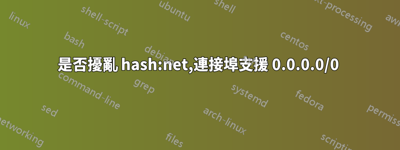 是否擾亂 hash:net,連接埠支援 0.0.0.0/0