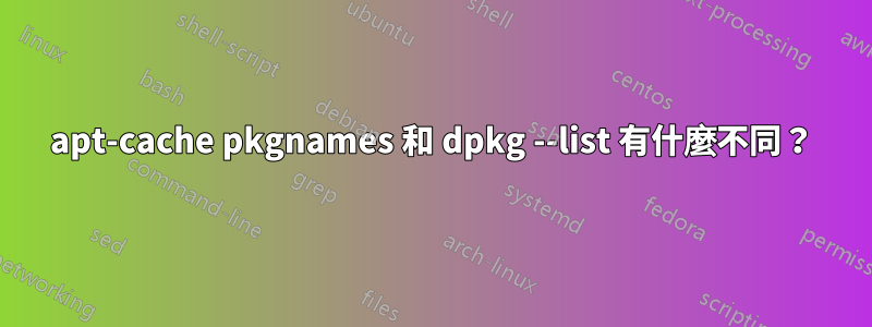 apt-cache pkgnames 和 dpkg --list 有什麼不同？