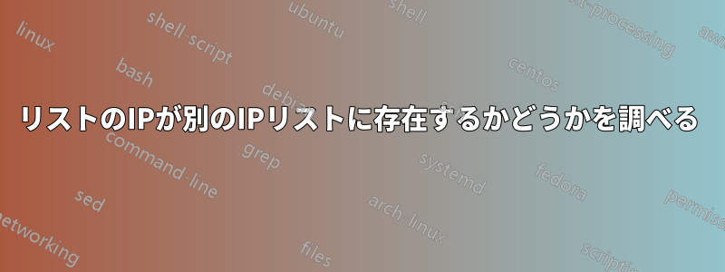 リストのIPが別のIPリストに存在するかどうかを調べる