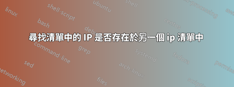 尋找清單中的 IP 是否存在於另一個 ip 清單中