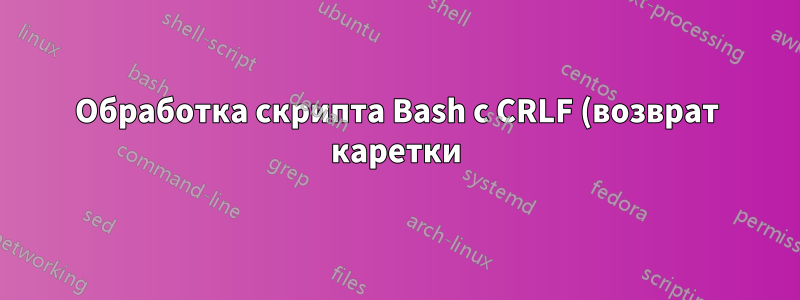 Обработка скрипта Bash с CRLF (возврат каретки) в Linux, как в MSYS2?