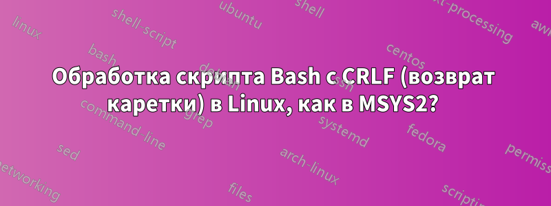 Обработка скрипта Bash с CRLF (возврат каретки) в Linux, как в MSYS2?