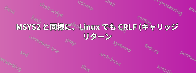 MSYS2 と同様に、Linux でも CRLF (キャリッジ リターン) を含む Bash スクリプトを処理できますか?