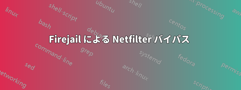 Firejail による Netfilter バイパス