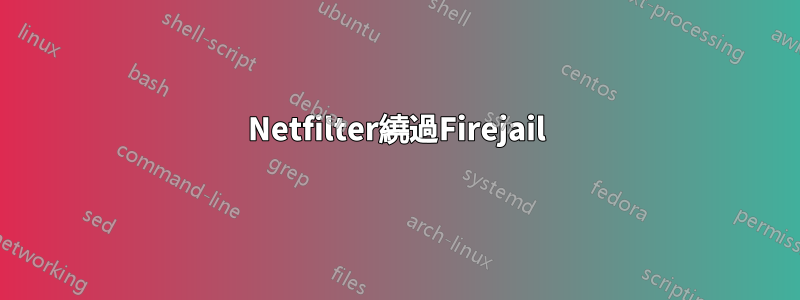 Netfilter繞過Firejail