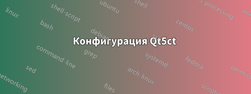 Конфигурация Qt5ct