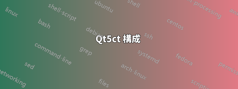 Qt5ct 構成