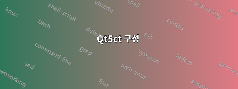 Qt5ct 구성