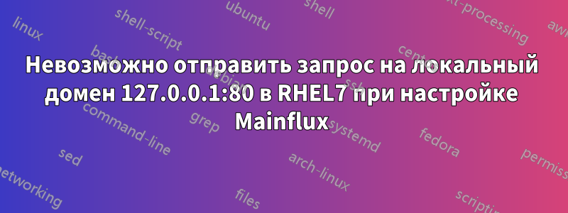 Невозможно отправить запрос на локальный домен 127.0.0.1:80 в RHEL7 при настройке Mainflux