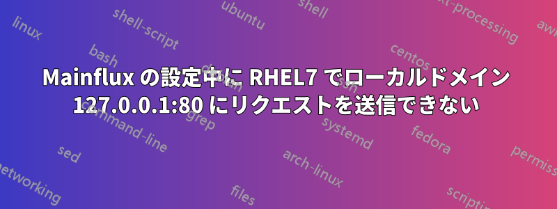 Mainflux の設定中に RHEL7 でローカルドメイン 127.0.0.1:80 にリクエストを送信できない