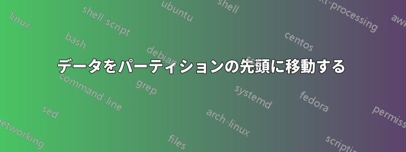 データをパーティションの先頭に移動する