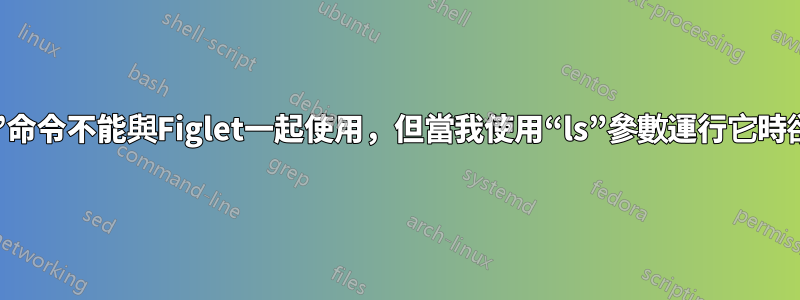 為什麼“xargs”命令不能與Figlet一起使用，但當我使用“ls”參數運行它時卻可以正常工作