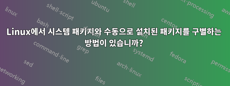 Linux에서 시스템 패키지와 수동으로 설치된 패키지를 구별하는 방법이 있습니까?