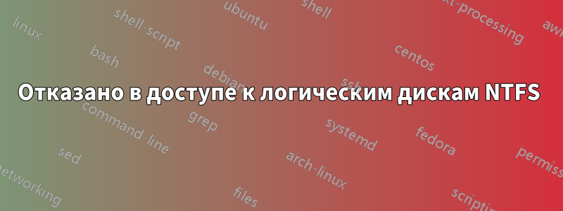 Отказано в доступе к логическим дискам NTFS