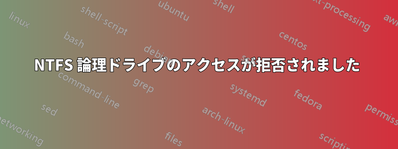 NTFS 論理ドライブのアクセスが拒否されました