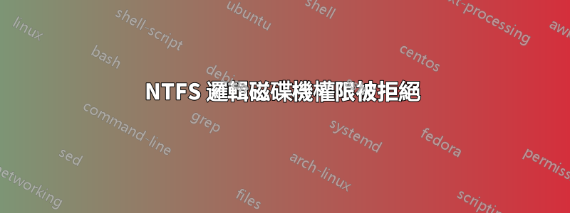 NTFS 邏輯磁碟機權限被拒絕