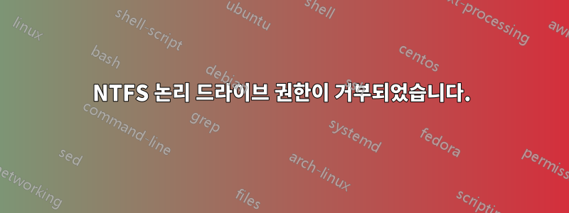 NTFS 논리 드라이브 권한이 거부되었습니다.