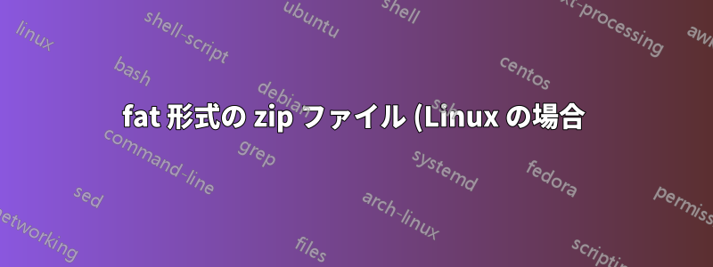 fat 形式の zip ファイル (Linux の場合)