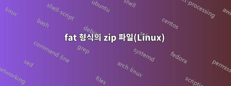 fat 형식의 zip 파일(Linux)