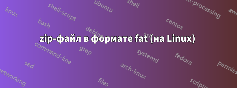 zip-файл в формате fat (на Linux)