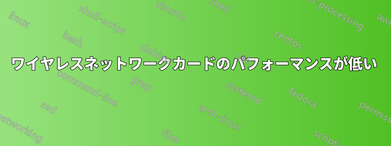 ワイヤレスネットワークカードのパフォーマンスが低い