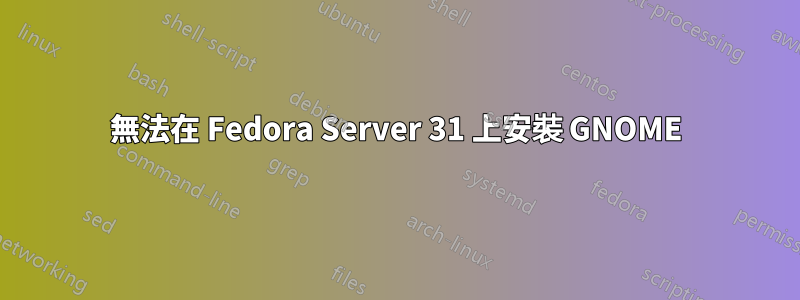 無法在 Fedora Server 31 上安裝 GNOME