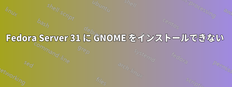 Fedora Server 31 に GNOME をインストールできない