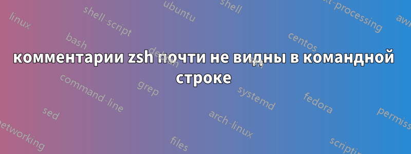 комментарии zsh почти не видны в командной строке