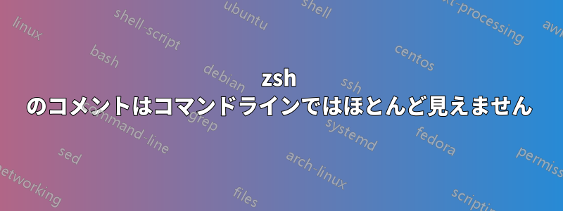 zsh のコメントはコマンドラインではほとんど見えません