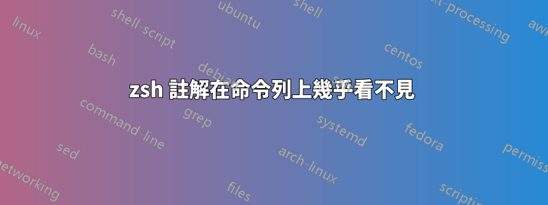 zsh 註解在命令列上幾乎看不見