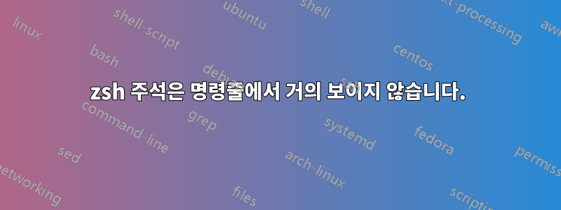 zsh 주석은 명령줄에서 거의 보이지 않습니다.