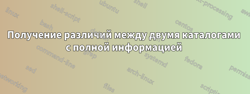 Получение различий между двумя каталогами с полной информацией