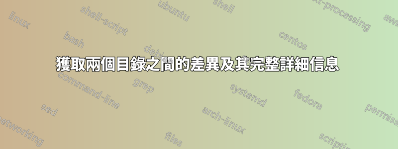 獲取兩個目錄之間的差異及其完整詳細信息