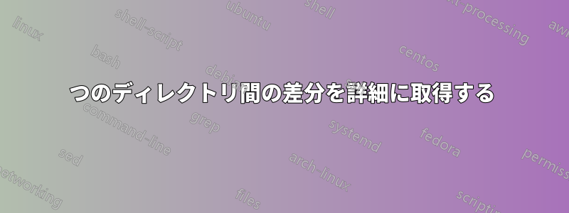 2つのディレクトリ間の差分を詳細に取得する