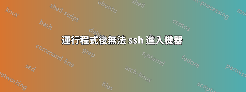 運行程式後無法 ssh 進入機器