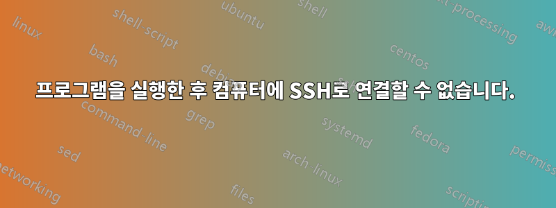 프로그램을 실행한 후 컴퓨터에 SSH로 연결할 수 없습니다.